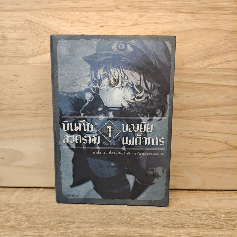 นิยาย บันทึกสงครามของยัยเผด็จการ เล่ม 1 รูปที่ 1