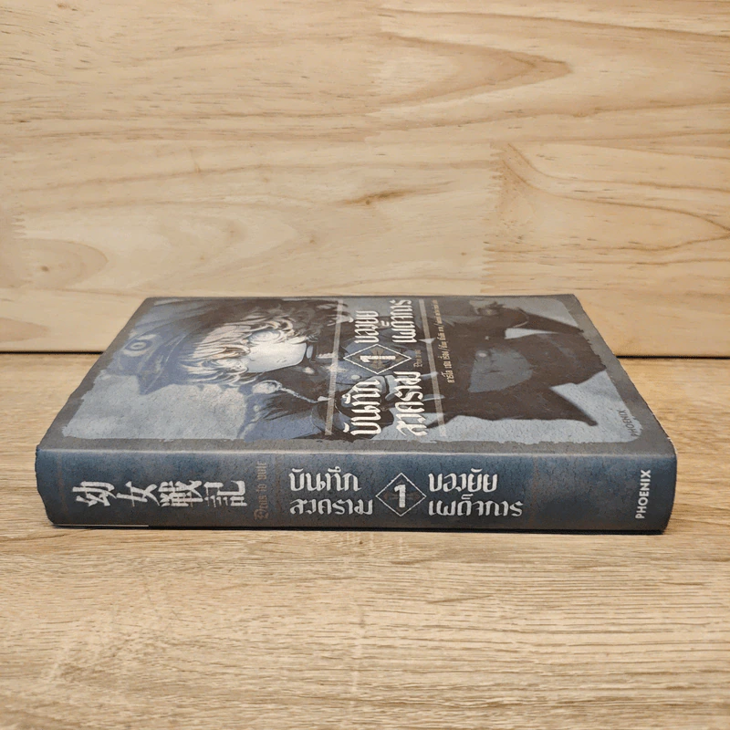 นิยาย บันทึกสงครามของยัยเผด็จการ เล่ม 1 รูปที่ 2