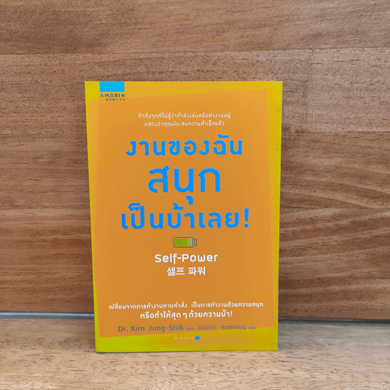 งานของฉันสนุกเป็นบ้าเลย! - Kim Jong-Shik, Dr. (คิม จงชิง, ดร.), ภัททิรา จิตต์เกษม รูปที่ 1