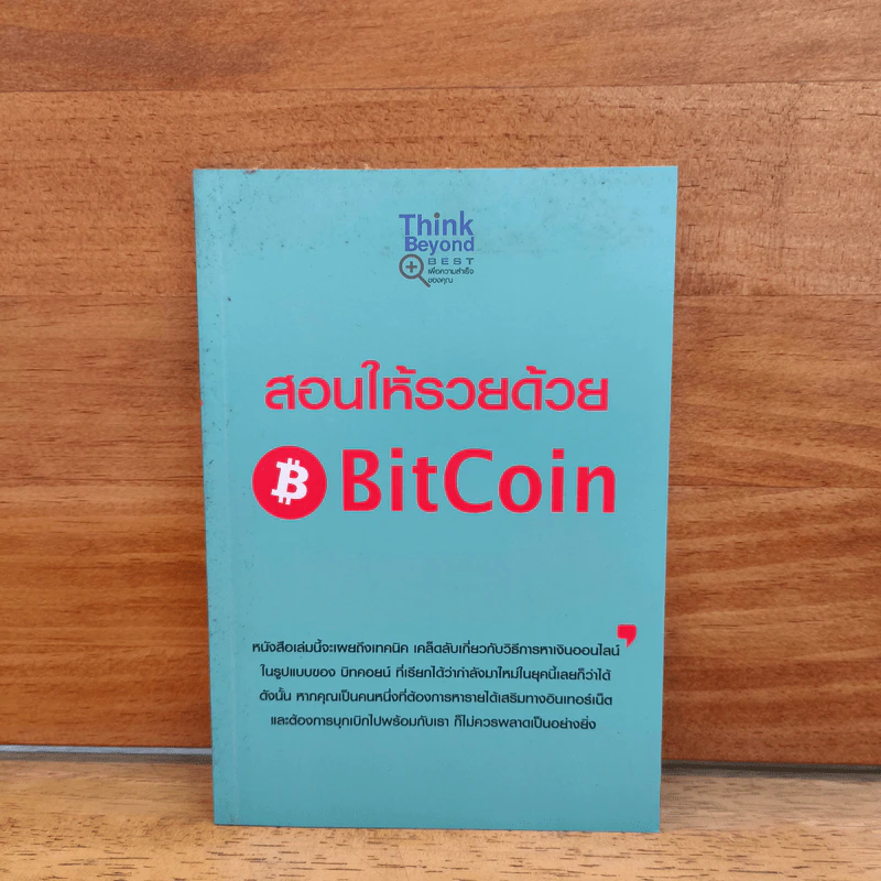สอนให้รวยด้วย BitCoin - ณัฐดนัย อ่วมชำนาญไพร รูปที่ 1