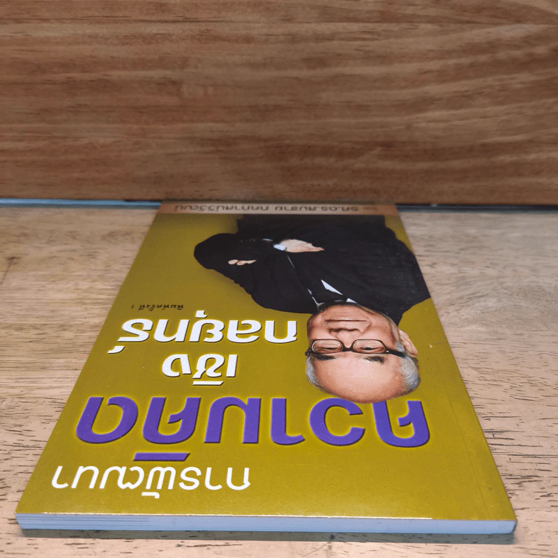 การพัฒนาความคิดเชิงกลยุทธ์ - รศ. ดร.สมชาย ภคภาสน์วิวัฒน์ รูปที่ 4