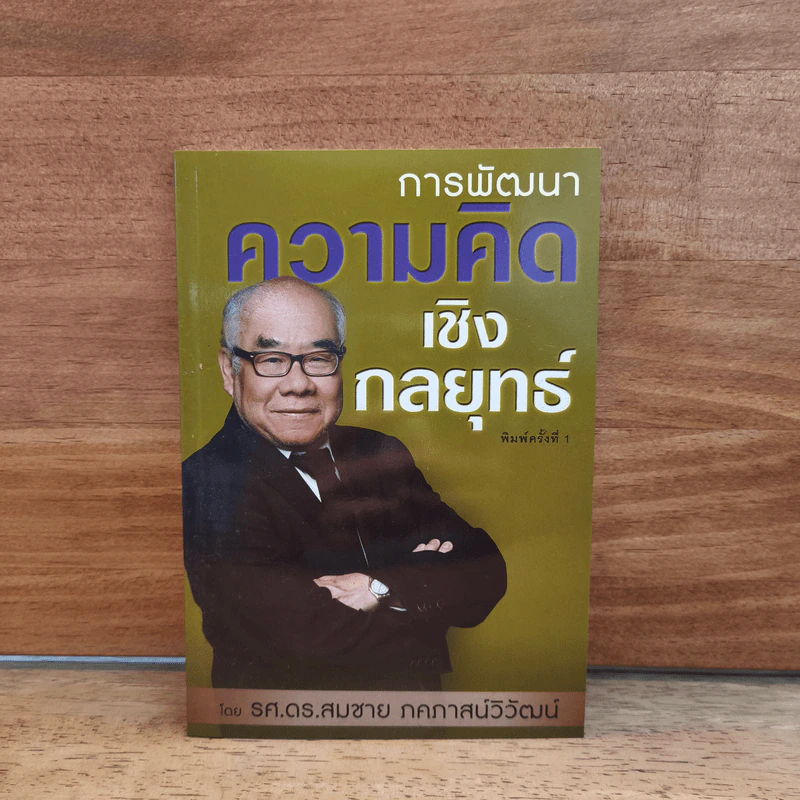 การพัฒนาความคิดเชิงกลยุทธ์ - รศ. ดร.สมชาย ภคภาสน์วิวัฒน์ รูปที่ 1