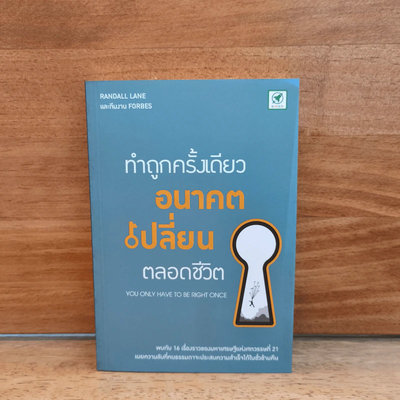 ทำถูกครั้งเดียว อนาคตเปลี่ยน ตลอดชีวิต - Randall Lane, ทีมงาน Forbes รูปที่ 1