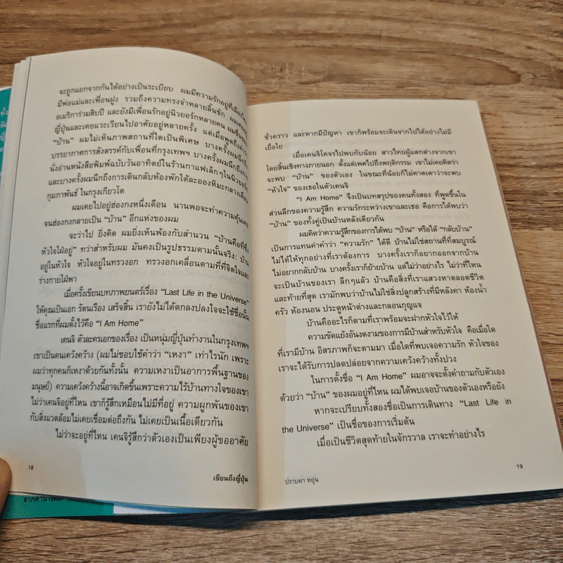 เขียนถึงญี่ปุ่น - ปราบดา หยุ่น รูปที่ 10