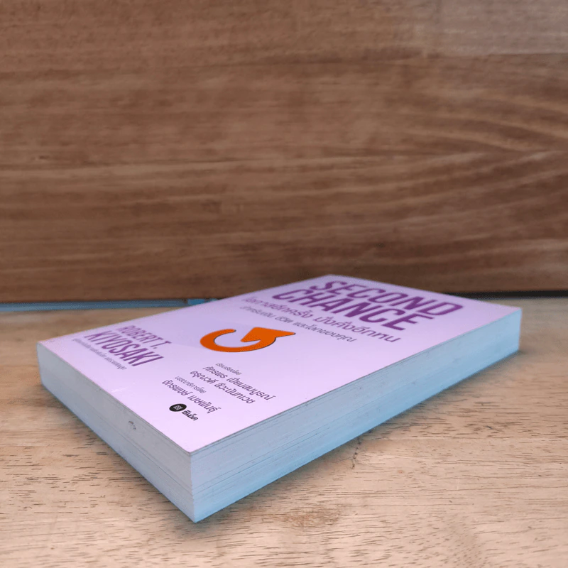 Second Chance โอกาสอีกครั้งมั่งคั่งอีกหน - Robert T. Kiyosaki รูปที่ 3