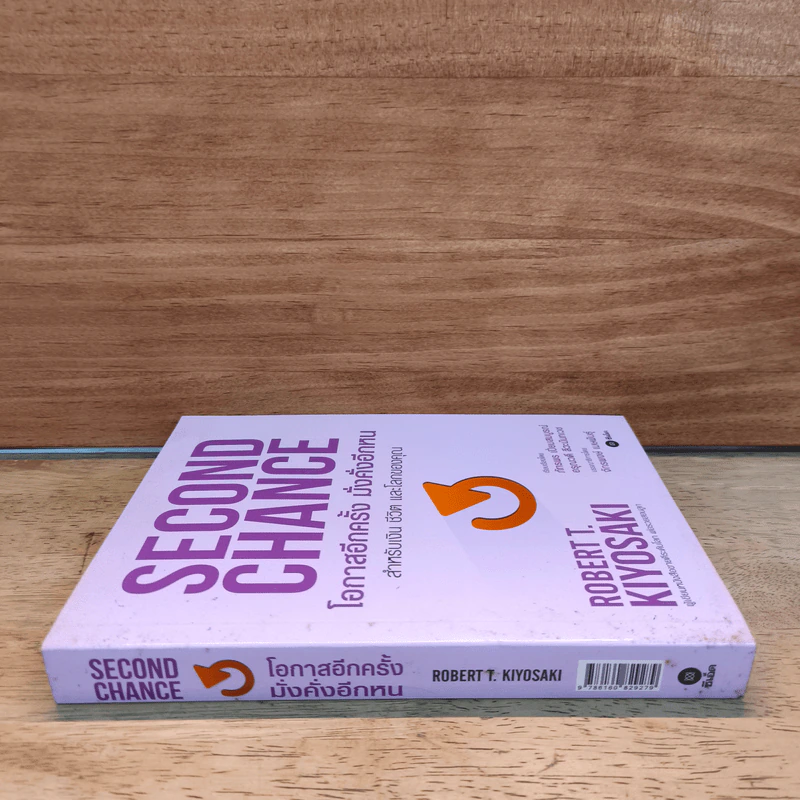Second Chance โอกาสอีกครั้งมั่งคั่งอีกหน - Robert T. Kiyosaki รูปที่ 2
