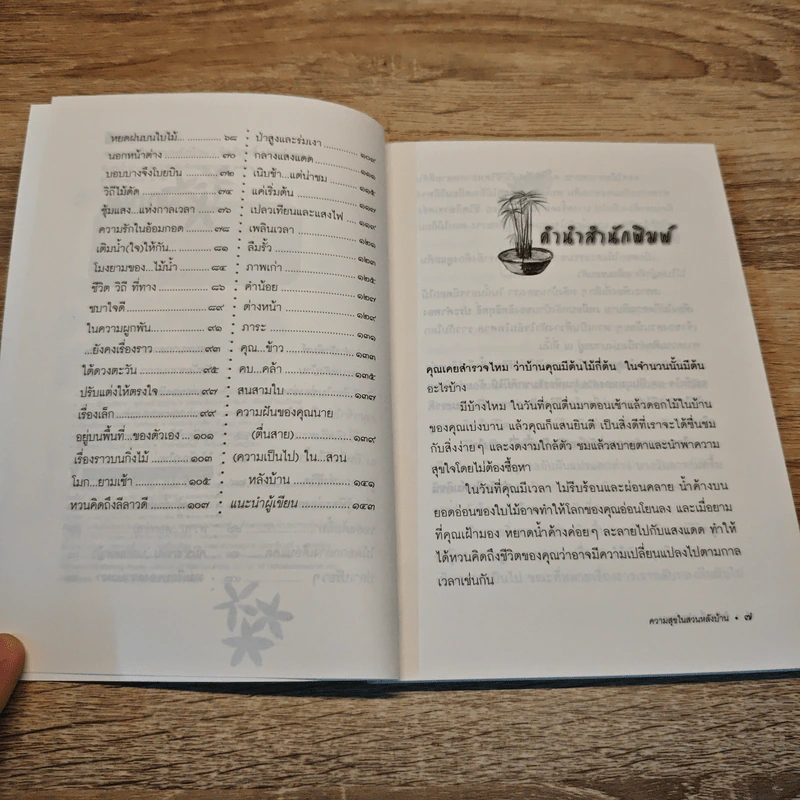 ความสุขในสวนหลังบ้าน - อิทธิฤทธิ์ ประคำทอง รูปที่ 8