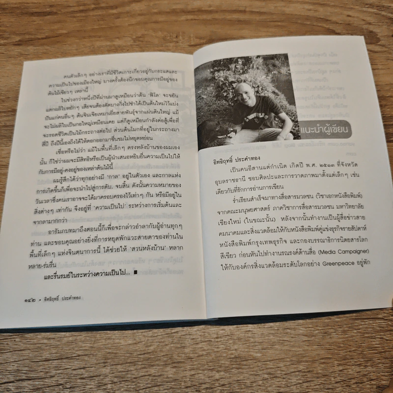 ความสุขในสวนหลังบ้าน - อิทธิฤทธิ์ ประคำทอง รูปที่ 10