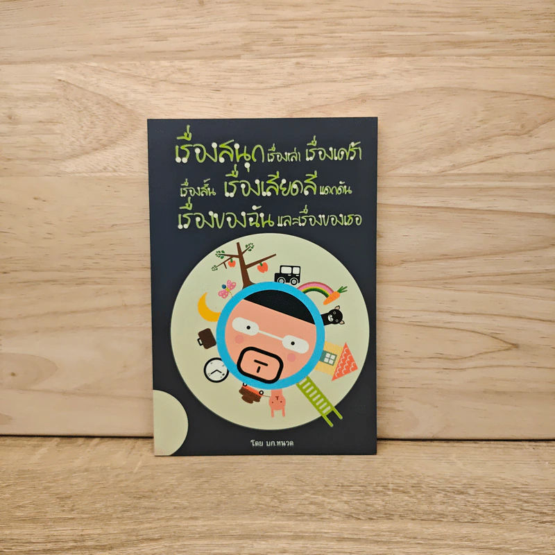 เรื่องสนุกเรื่องเล่าเรื่องเศร้า เรื่องสั้นเรื่องเสียดสีแดกดัน เรื่องของฉันและเรื่องของเธอ - บก.หนวด รูปที่ 1