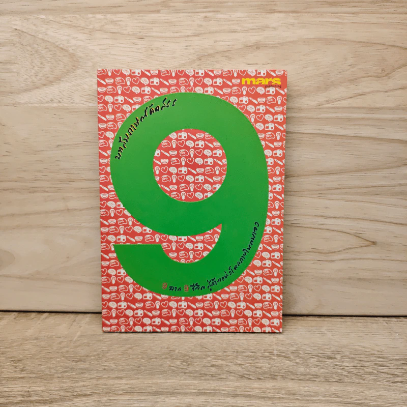 บทสัมภาษณ์คัดสรร 9 ฉาก 9 ชีวิต สู่ก้าวแห่งโลกภายในตนเอง รูปที่ 1