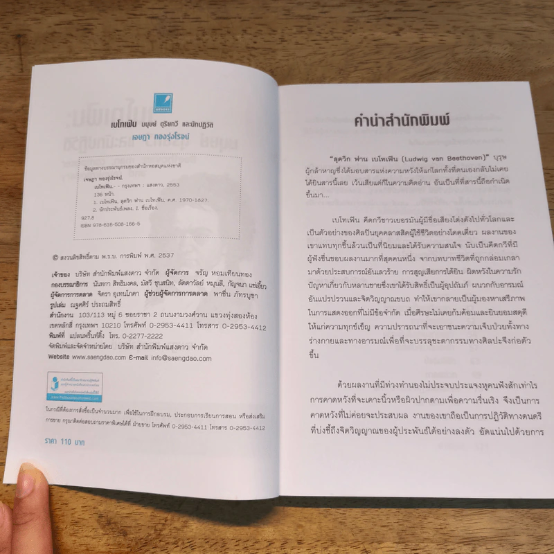 เบโทเฟิน มนุษย์ ดุริยกวี และนักปฏิวัติ - เจษฎา ทองรุ่งโรจน์ รูปที่ 6