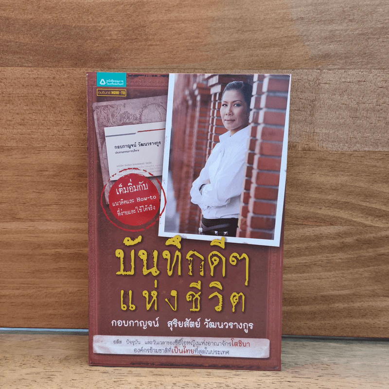 บันทึกดีๆแห่งชีวิต - กอบกาญจน์ สุริยสัตย์ วัฒนวรางกูร รูปที่ 1
