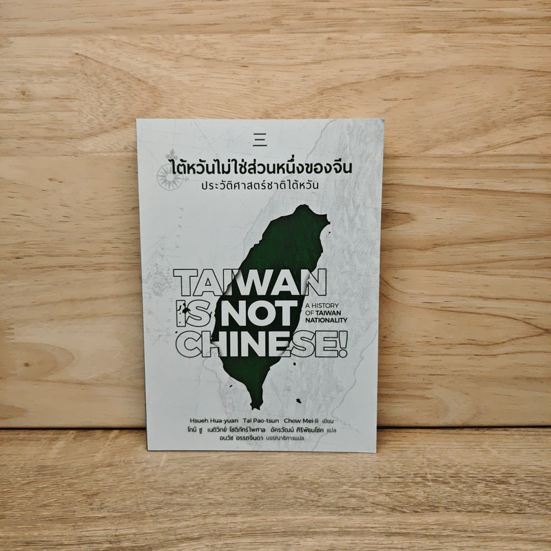 ไต้หวันไม่ใช่ส่วนหนึ่งของจีน : ประวัติศาสตร์ชาติไต้หวัน - Hsueh Hua-yuan, Tai Pao-tsun รูปที่ 1