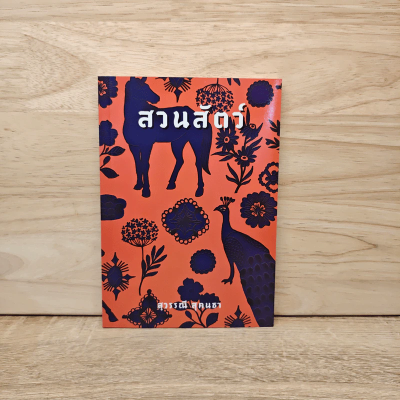 รวมเรื่องสั้นสวนสัตว์ - สุวรรณี สุคนธา รูปที่ 1