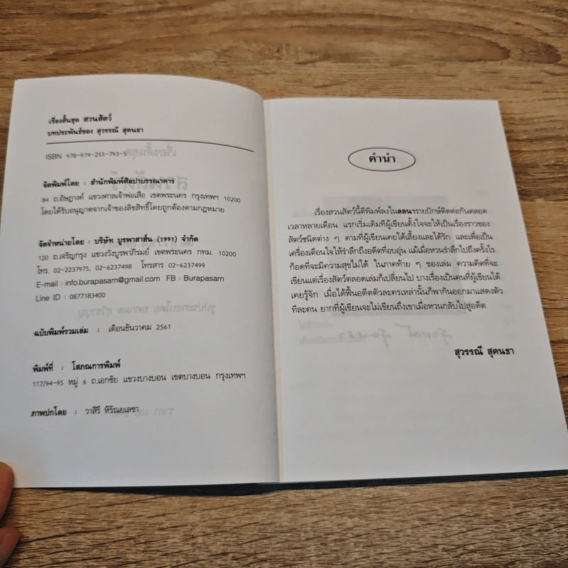 รวมเรื่องสั้นสวนสัตว์ - สุวรรณี สุคนธา รูปที่ 6