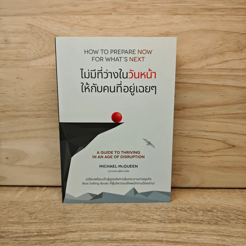 ไม่มีที่ว่างในวันหน้า ให้กับคนที่อยู่เฉยๆ How to Prepare Now for What's Next - Michael McQueen รูปที่ 1