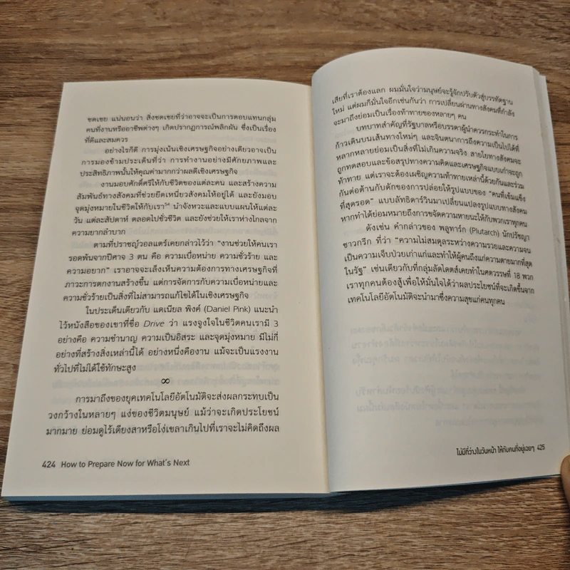 ไม่มีที่ว่างในวันหน้า ให้กับคนที่อยู่เฉยๆ How to Prepare Now for What's Next - Michael McQueen รูปที่ 9