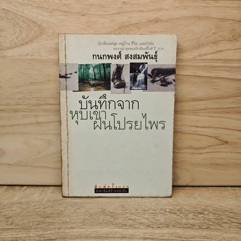 บันทึกจากหุบเขาฝนโปรยไพร - กนกพงศ์ สงสมพันธุ์ รูปที่ 1