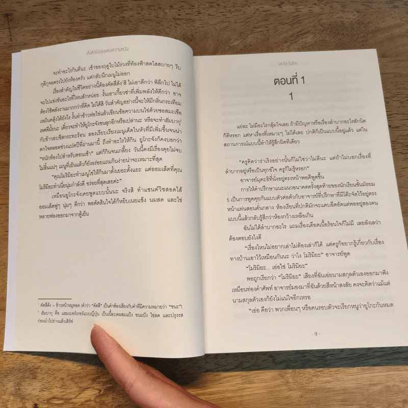 ส่งต่อไออุ่นแห่งความหวัง - เสะโอ ไมโกะ รูปที่ 7