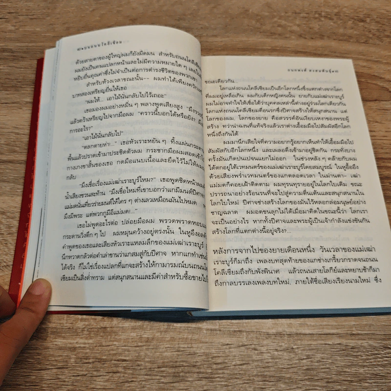 แผ่นดินอื่น - กนกพงศ์ สงสมพันธุ์ รูปที่ 7
