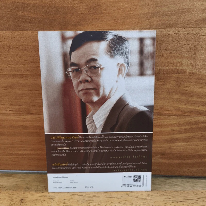 เขาเรียกผมว่า "คุณหมอผูัเปลี่ยนโลก" - นายแพทย์วิวัฒน์ โรจนพิทยากร รูปที่ 8