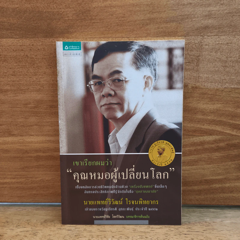 เขาเรียกผมว่า "คุณหมอผูัเปลี่ยนโลก" - นายแพทย์วิวัฒน์ โรจนพิทยากร รูปที่ 1