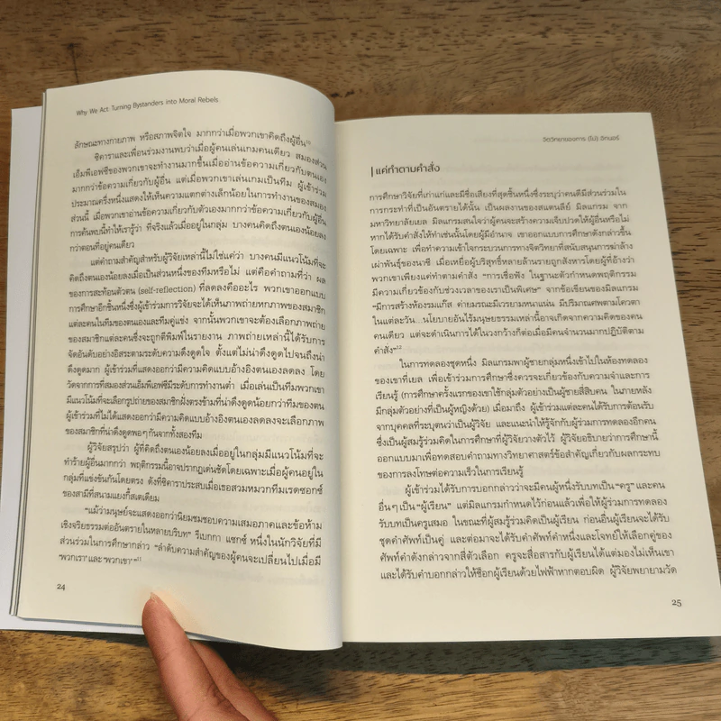 จิตวิทยาของการ(ไม่)อิกนอร์ Why We Act - Catherine A. Sanderson รูปที่ 7