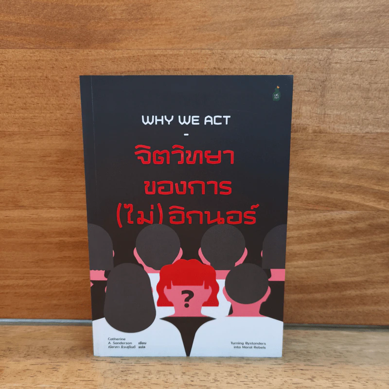 จิตวิทยาของการ(ไม่)อิกนอร์ Why We Act - Catherine A. Sanderson รูปที่ 1