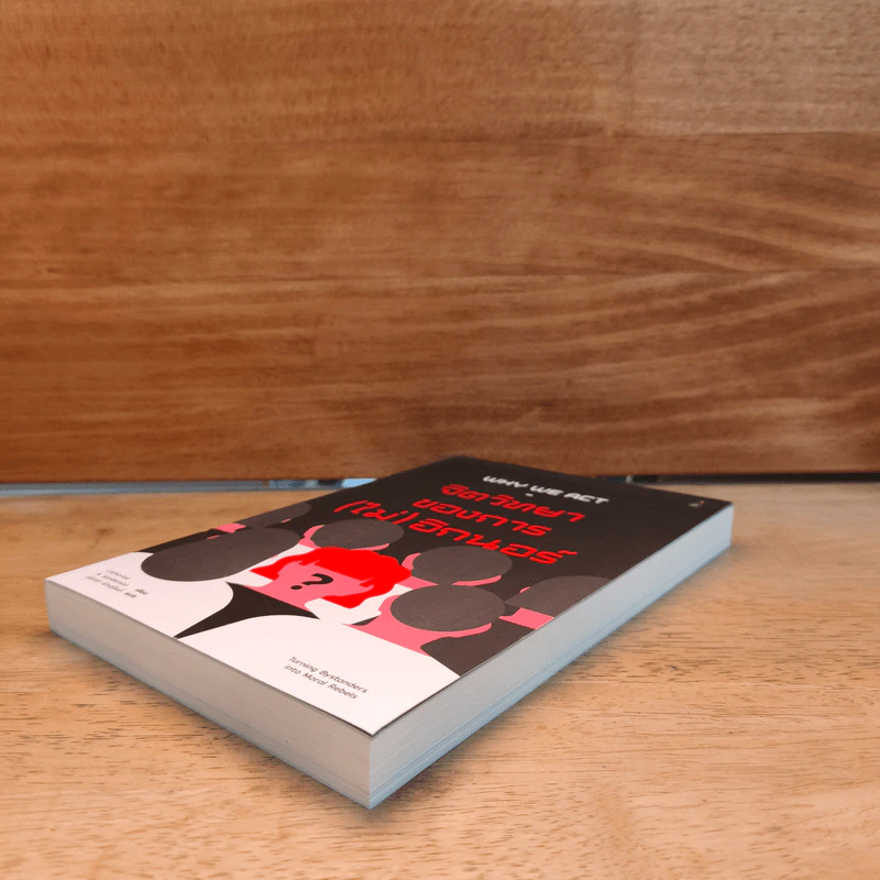 จิตวิทยาของการ(ไม่)อิกนอร์ Why We Act - Catherine A. Sanderson รูปที่ 3