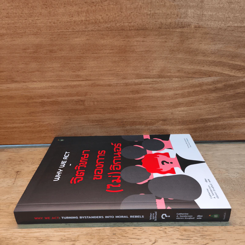 จิตวิทยาของการ(ไม่)อิกนอร์ Why We Act - Catherine A. Sanderson รูปที่ 2