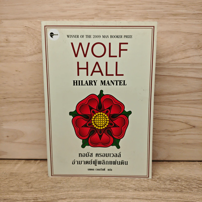 Wolf Hall Hilary Mantel ทอมัส ครอมเวลล์ อำมาตย์ผู้พลิกแผ่นดิน - ฮิลารี แมนเทล รูปที่ 1