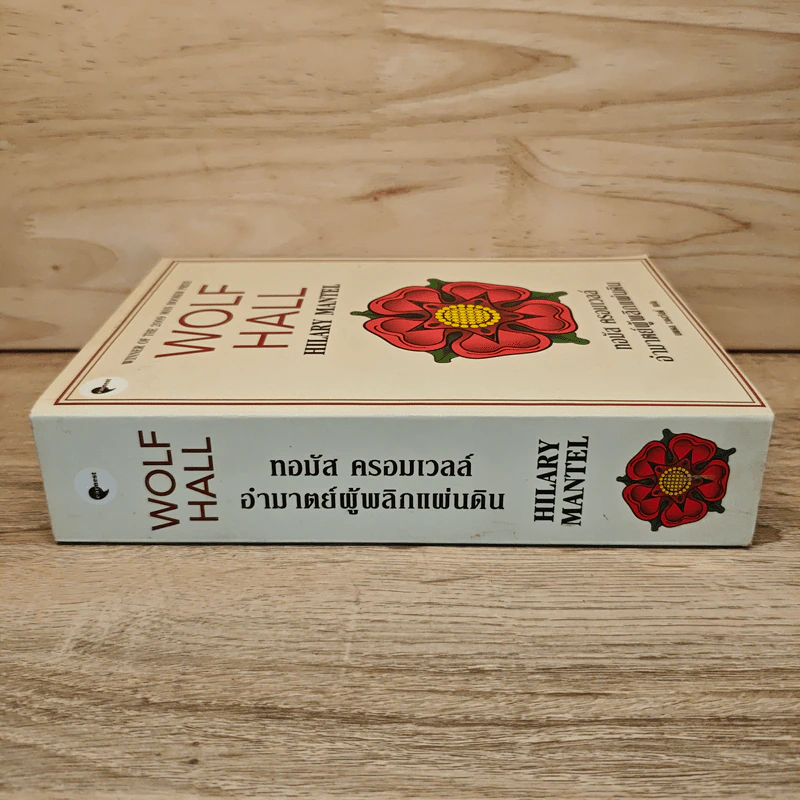 Wolf Hall Hilary Mantel ทอมัส ครอมเวลล์ อำมาตย์ผู้พลิกแผ่นดิน - ฮิลารี แมนเทล รูปที่ 2