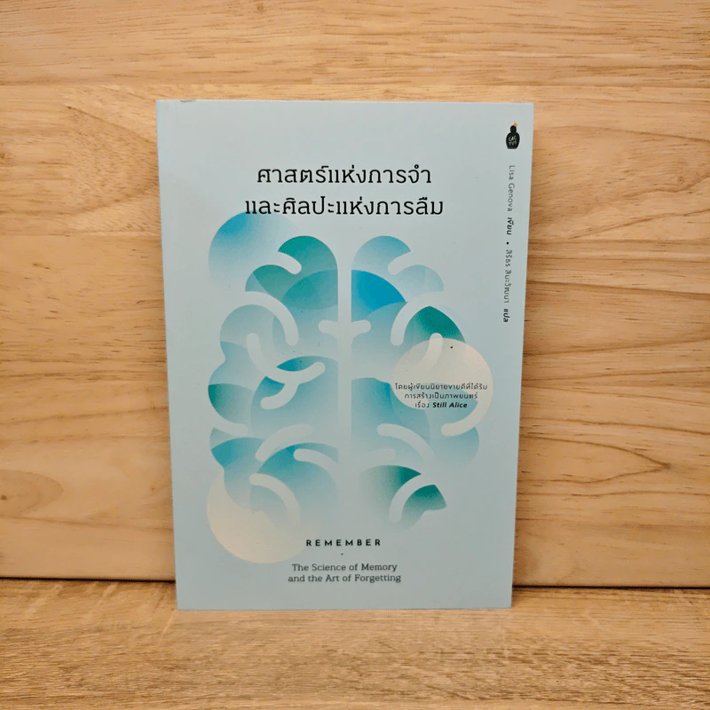 ศาสตร์แห่งการจำและศิลปะแห่งการลืม - Lisa Genova รูปที่ 1