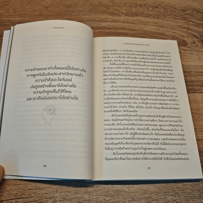 ศาสตร์แห่งการจำและศิลปะแห่งการลืม - Lisa Genova รูปที่ 8