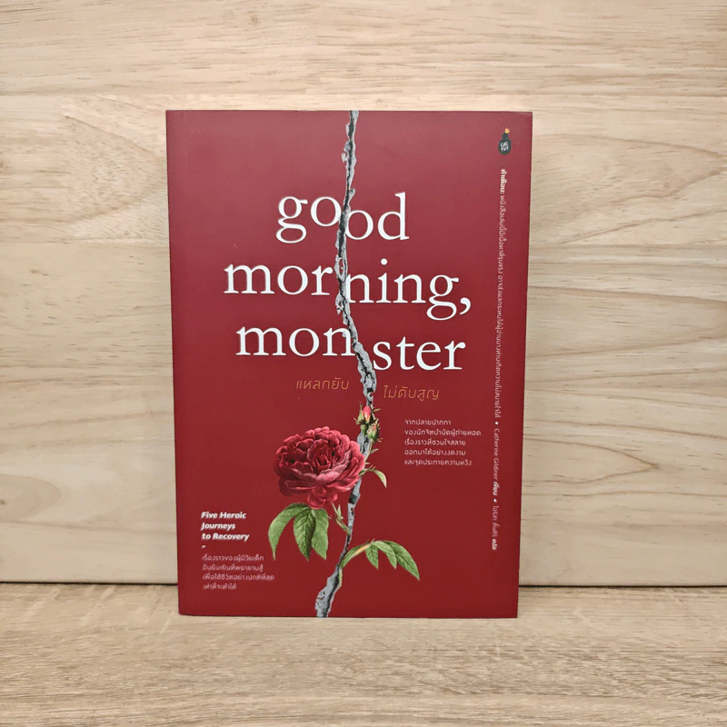 Good Morning Monster - Catherine Gildiner รูปที่ 1