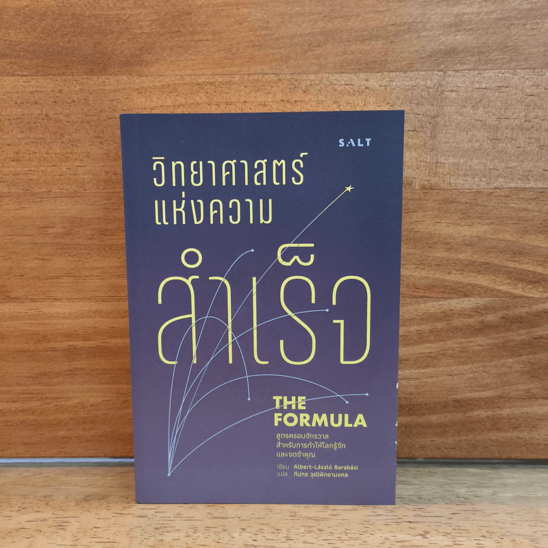 วิทยาศาสตร์แห่งความสำเร็จ The Formula รูปที่ 1