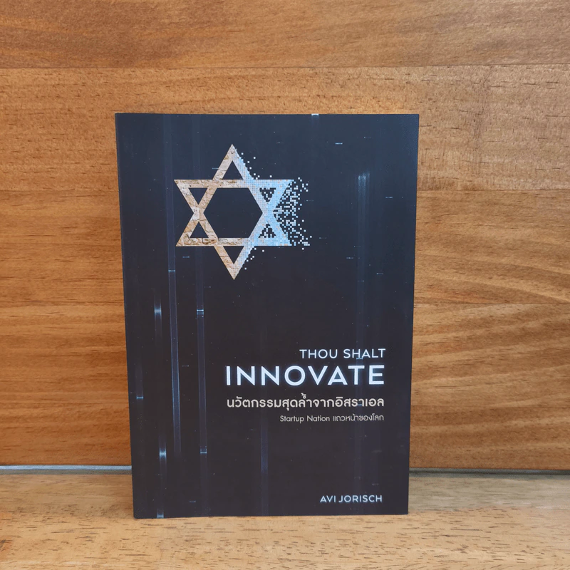 Thou Shalt Innovate นวัตกรรมสุดล้ำจากอิสราเอล - Avi Jorisch รูปที่ 1