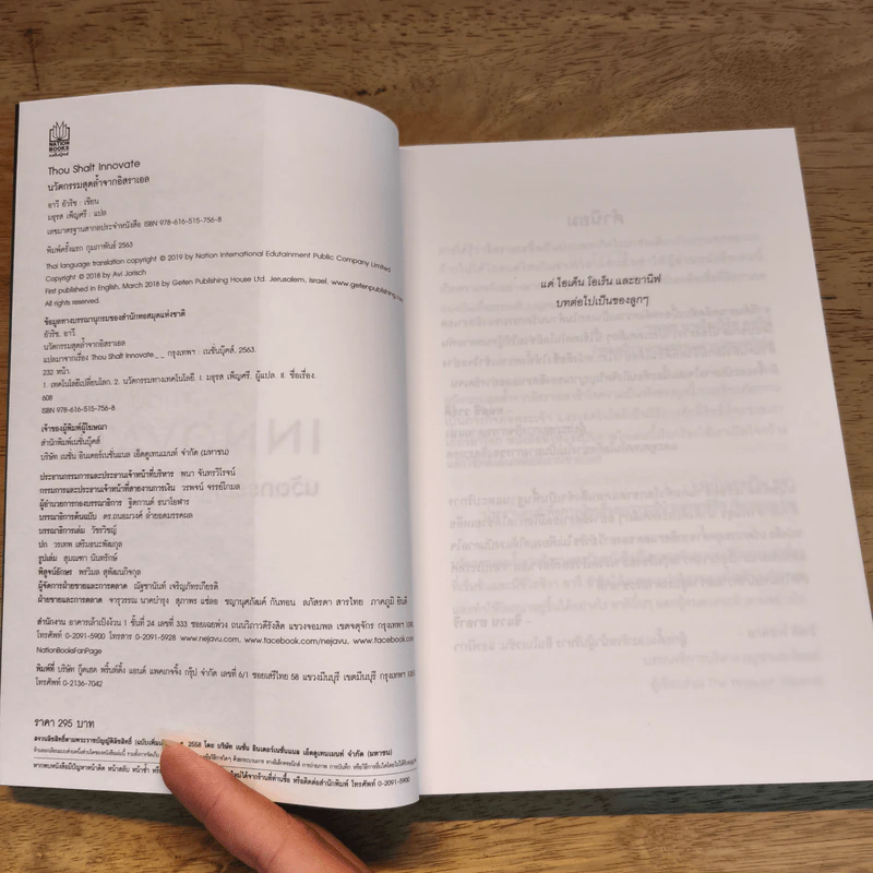 Thou Shalt Innovate นวัตกรรมสุดล้ำจากอิสราเอล - Avi Jorisch รูปที่ 6