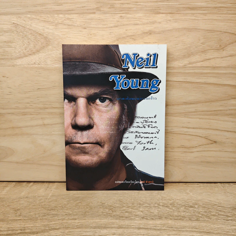 เงาสะท้อนบนกระจกร้าว - Neil Young รูปที่ 1
