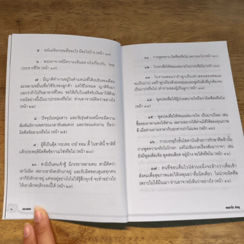 คลายปม 1 - ชยสาโร ภิกขุ รูปที่ 7