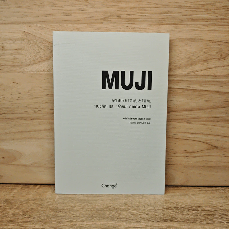 MUJI 'แนวคิด' และ 'คำคม' ก่อเกิด - บริษัทเรียวฮิน เคอิคะคุ รูปที่ 1