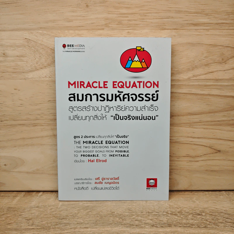 สมการมหัศจรรย์ The Miracle Equation - Hal Elrod รูปที่ 1
