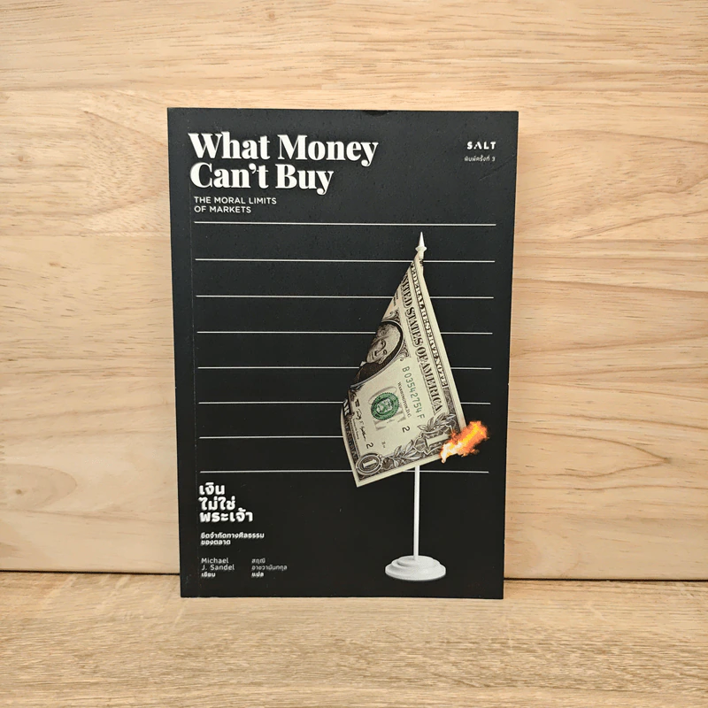 เงินไม่ใช่พระเจ้า What Money Can't Buy - Michael J. Sandel (ไมเคิล เจ. แซนเดล) รูปที่ 1