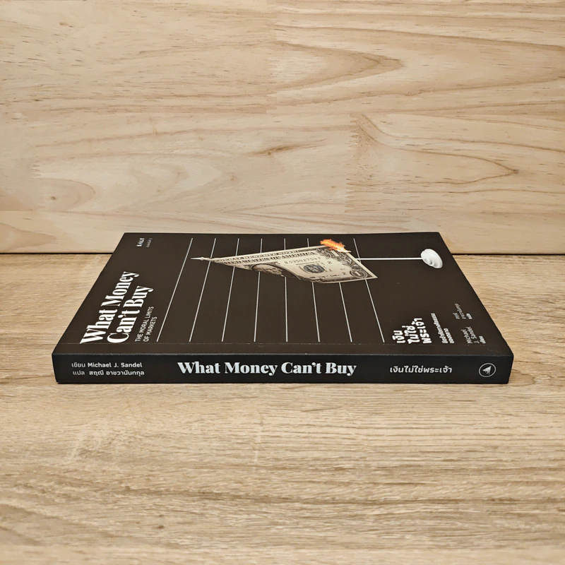 เงินไม่ใช่พระเจ้า What Money Can't Buy - Michael J. Sandel (ไมเคิล เจ. แซนเดล) รูปที่ 2