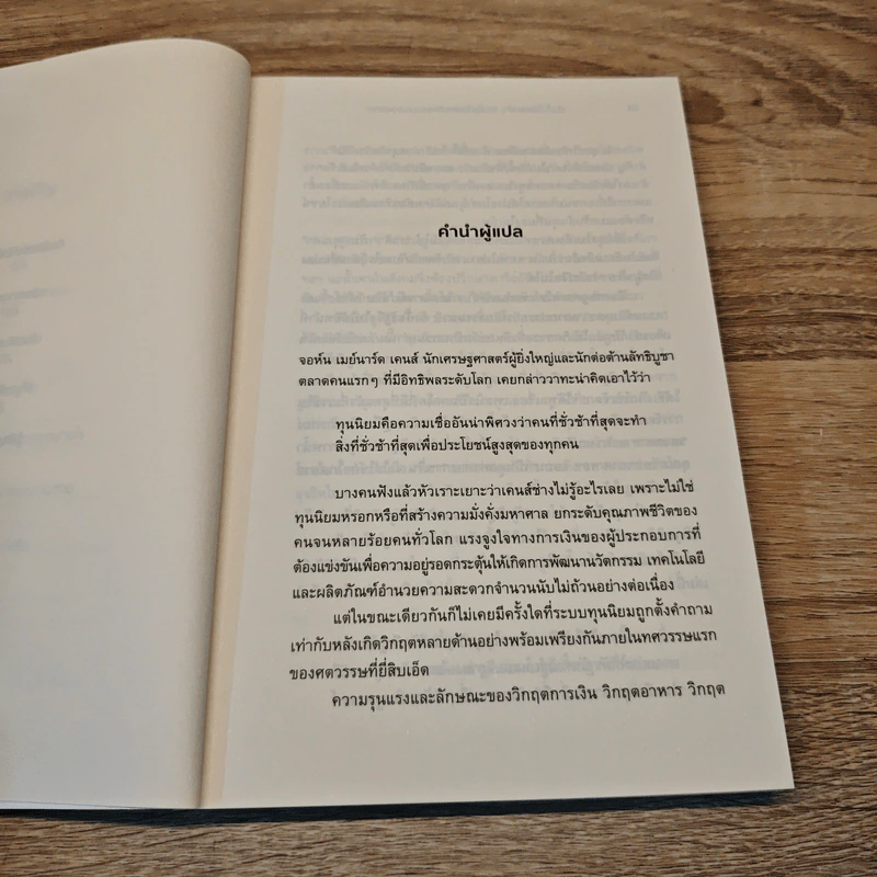 เงินไม่ใช่พระเจ้า What Money Can't Buy - Michael J. Sandel (ไมเคิล เจ. แซนเดล) รูปที่ 8