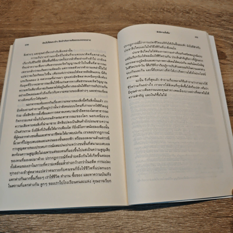 เงินไม่ใช่พระเจ้า What Money Can't Buy - Michael J. Sandel (ไมเคิล เจ. แซนเดล) รูปที่ 10