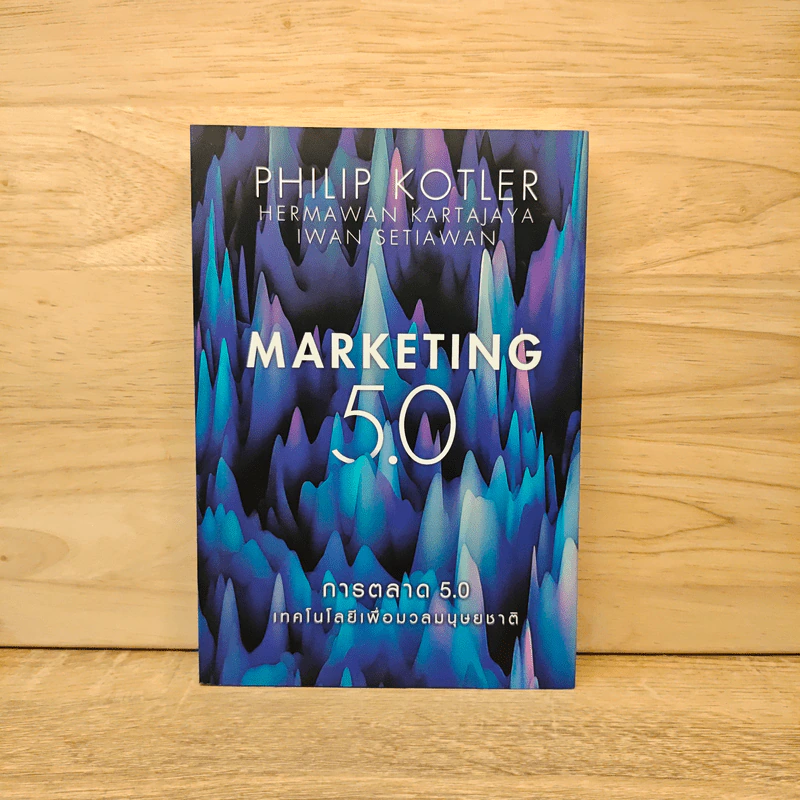 การตลาด 5.0 Marketing 5.0 - Philip Kotler (ฟิลิป คอตเลอร์) รูปที่ 1