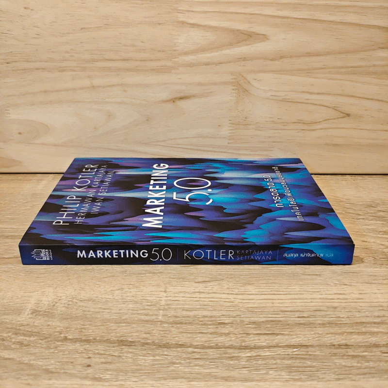 การตลาด 5.0 Marketing 5.0 - Philip Kotler (ฟิลิป คอตเลอร์) รูปที่ 2