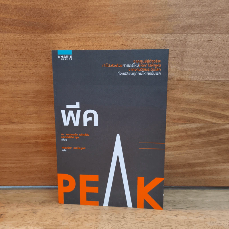 พีค PEAK - K.Anders Ericsson and Robert Pool รูปที่ 1