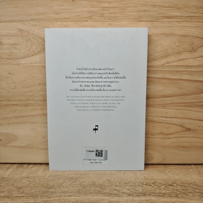 บทเพลงแห่งภาวนา - เจ. กฤษณะมูรติ รูปที่ 5